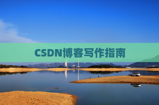 CSDN博客写作指南 CSDN博客写作指南
