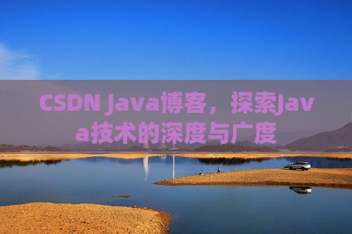 CSDN Java博客,探索Java技术的深度与广度